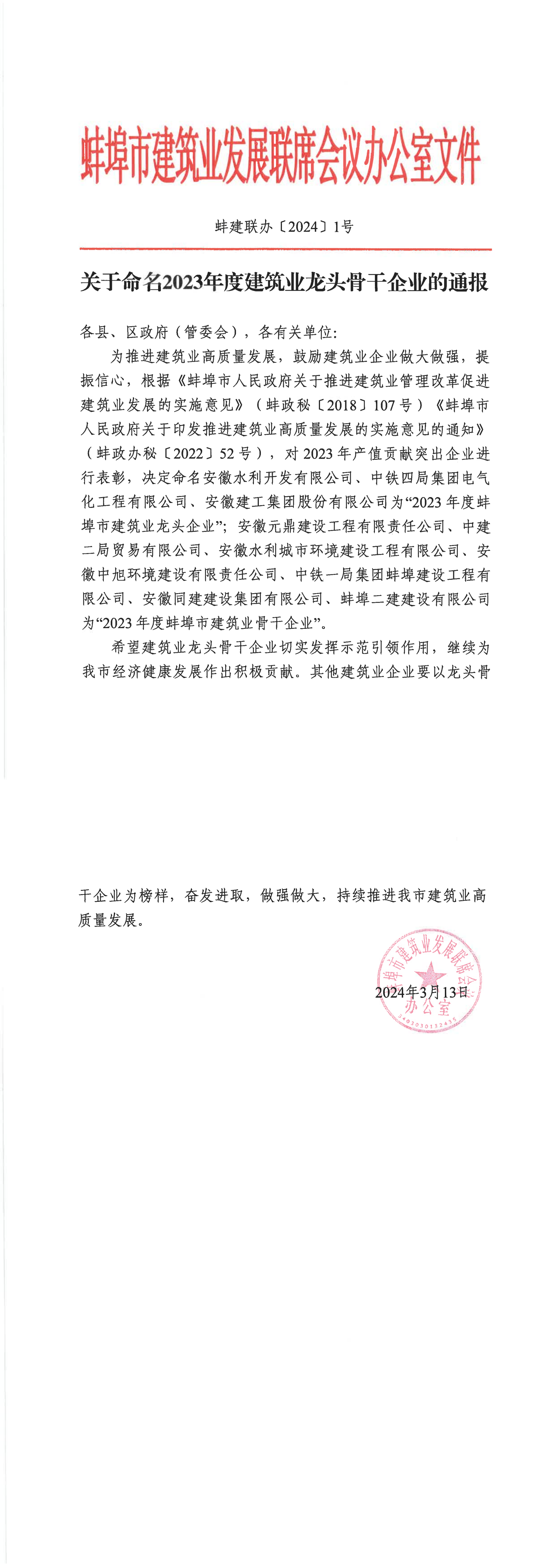 關于命名2023年度建筑業(yè)龍頭骨干企業(yè)的通報_00.png