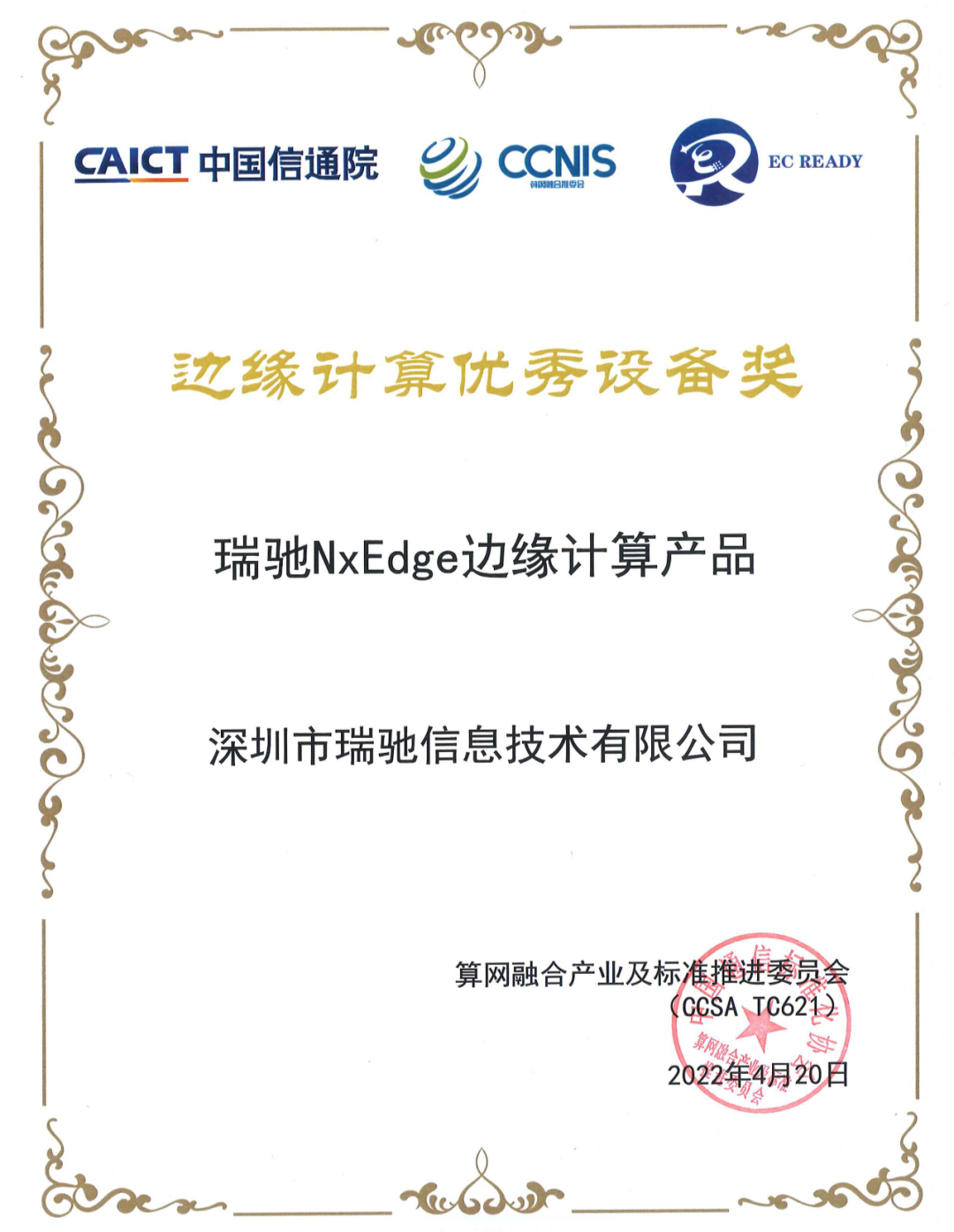 瑞馳NxEdge榮獲信通院“邊緣計算優(yōu)秀設備獎” 瑞馳NxEdge榮獲信通院“邊緣計算優(yōu)秀設備獎”