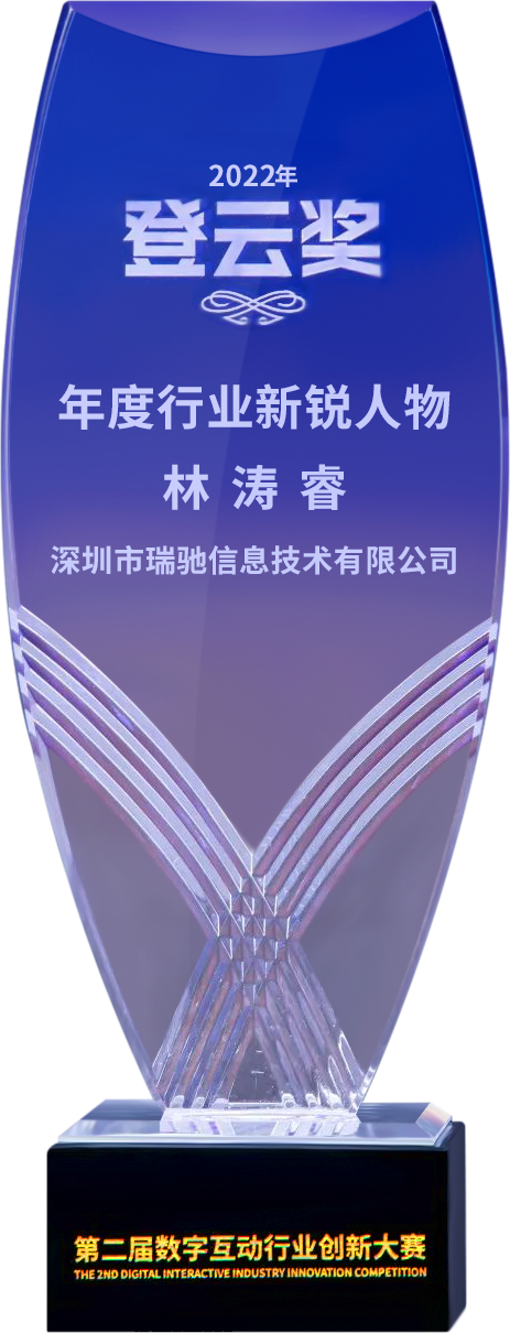 第二屆“登云獎”出爐！瑞馳斬獲兩項殊榮！